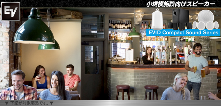 ◇ 小規模施設向けスピーカーEVIDシリーズ