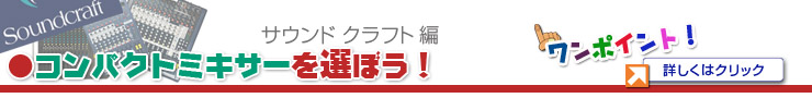 ◇ サウンドクラフトの小型ミキサーを比較しよう！