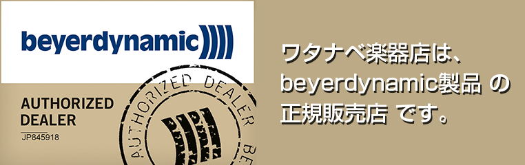 ■= beyerdynamic 正規販売店