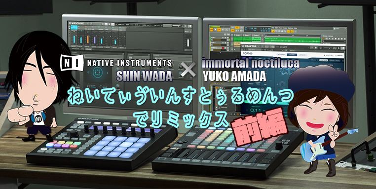 ■=【 天田優子x 和田晋 】NATIVE INSTRUMENTS でリミックス【 前編 】