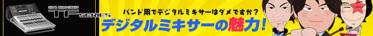 おすすめ デジタルミキサー講座 TF1 〜バンドでデジミキ 解説 使い方 など〜
