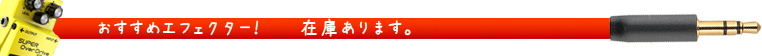 おすすめエフェクター