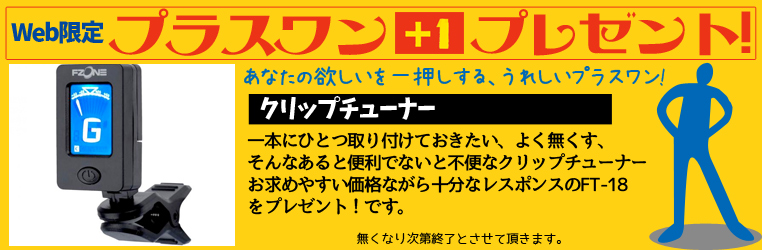 Web限定 クリップチューナー プレゼント！ ★