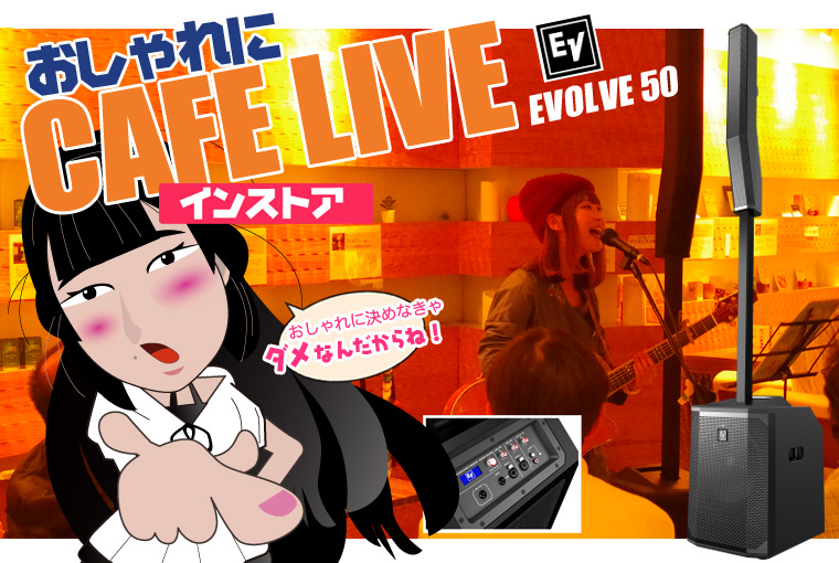 EV EVOLVE50 PAセット カフェライブ PAシステム！