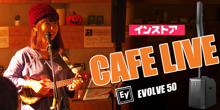 EVOLVE50 カフェライブで使ってみた！