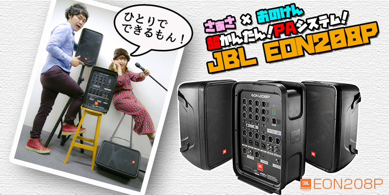 ■= PAシステム 超簡単セットアップ！ひとりでできるもん！ JBL EON208P