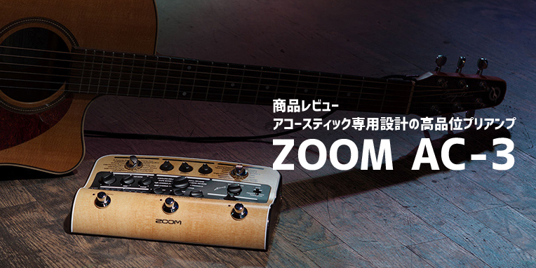■ 高品位アコースティックギタープリアンプ　ZOOM AC-3 の6つのポイント！