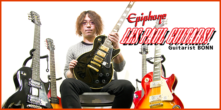 Epiphone エピフォン レスポール特集 種類 比較 違い ワタナベ楽器店 Online Shop