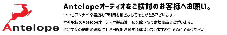 ■= ANTELOPE オーディオ製品についてお願い