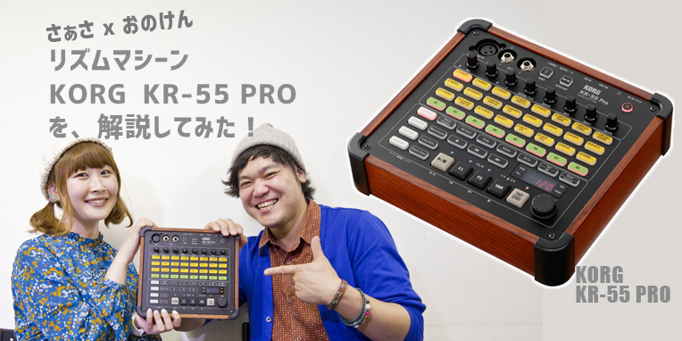 □= KORG リズムマシン KR-55 PRO を商品紹介！ | ワタナベ楽器店