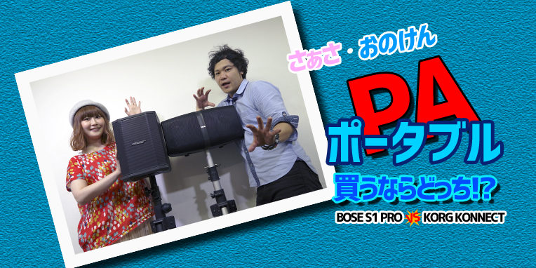 ■= 夏ライブ!! ポータブルPAシステム 買うならどっち!? = BOSE S1Pro vs KORG KONNECT =