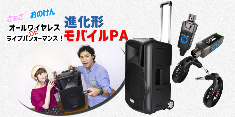 ■ オールワイヤレス DE ライブパフォーマンス！進化形モバイルPA!