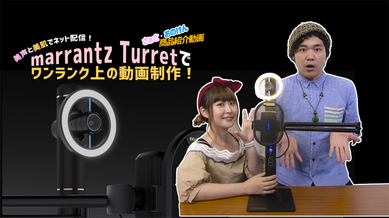 ▪︎ 美声と美肌でネット配信！マランツ Turretで（ターレット）でワンランク上の動画制作！