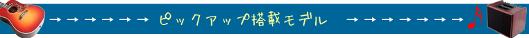 アコースティックギター ピックアップ搭載モデル