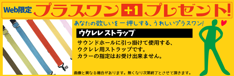 Web限定 ウクレレストラップ プレゼント！