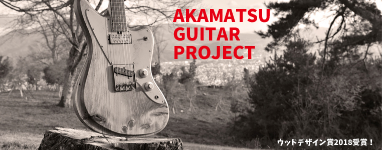AKAMATSU GUITAR  PROJECT
