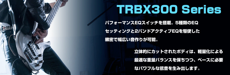 ヤマハ TRBX300シリーズ