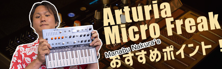 ■ おすすめシンセサイザー紹介 ハイブリッドシンセサイザー Arturia MicroFreak