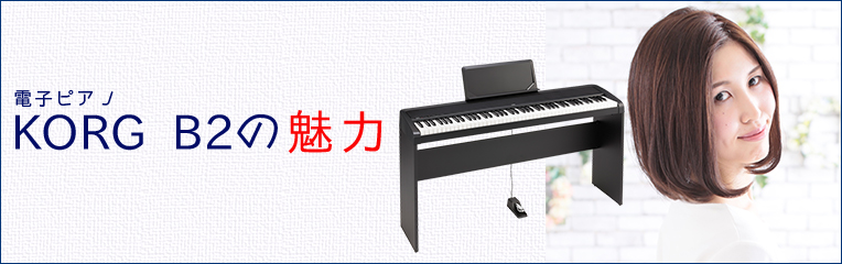 □ KORG B2 の魅力 | ワタナベ楽器店 ONLINE SHOP