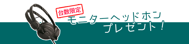 ■ ヘッドホン プレゼントキャンペーン