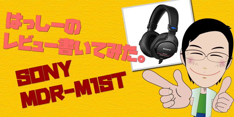 ■【はっしーのレビューかいてみた。】SONY MDR-MI1ST は次世代のモニターヘッドホン