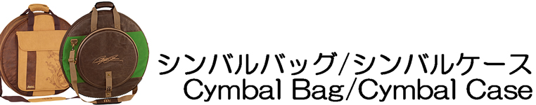 ケース】シンバルバッグ / シンバルケース / Cymbal Bag / Cymbal Case 