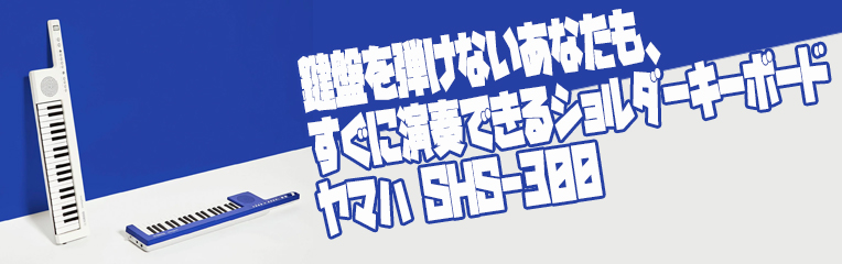 ■ 誰でも簡単演奏！ショルダーキーボード YAMAHA sonogeic SHS-300／SHS-500