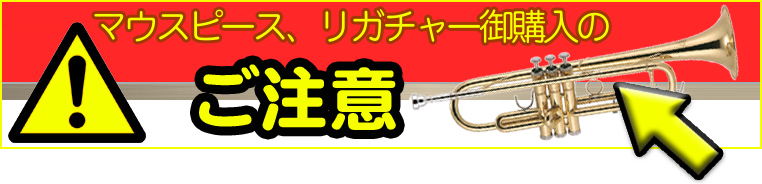 マウスピース/リガチャー御購入のご注意