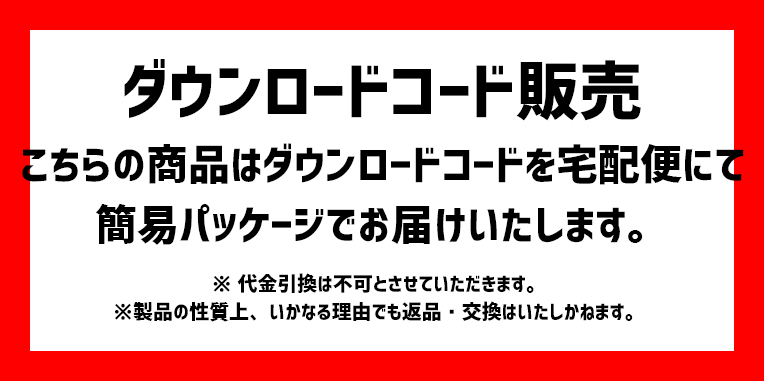 ■ ダウンロードコード販売