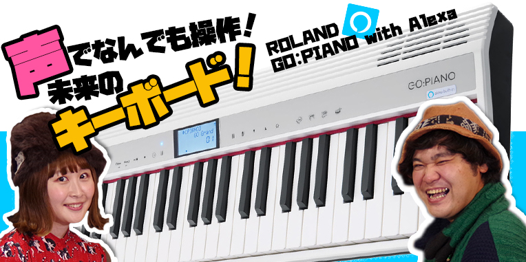 ■ 声でなんでも操作！未来のキーボード Roland GO:PIANO with Alexa Bult-in 