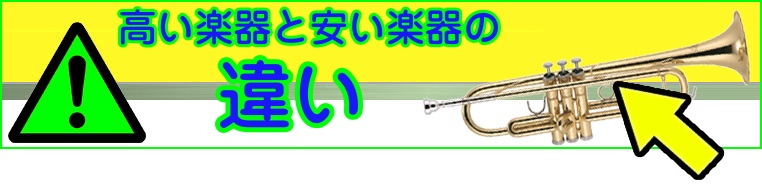 管楽器/安い楽器と高い楽器の違い