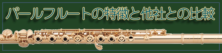 Pearl Flute ( パールフルート ) PF-525RE リングキイ フルート