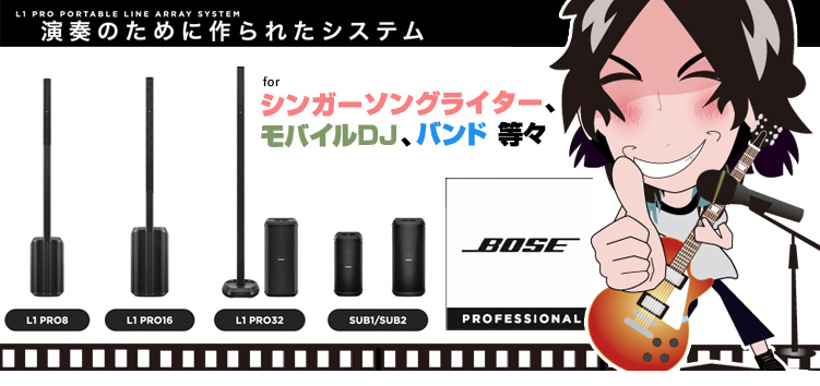 BOSE L1 Pro ポータブルPAシステム | ワタナベ楽器店 ONLINE SHOP