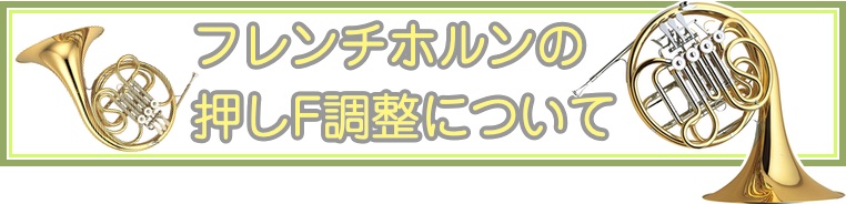 ホルン押しF調整について