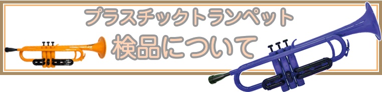 管楽器-Q プラスチックトランペットの検品/調整について