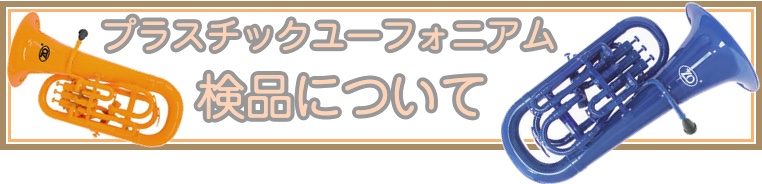 プラスチックユーフォニアムの検品/調整について