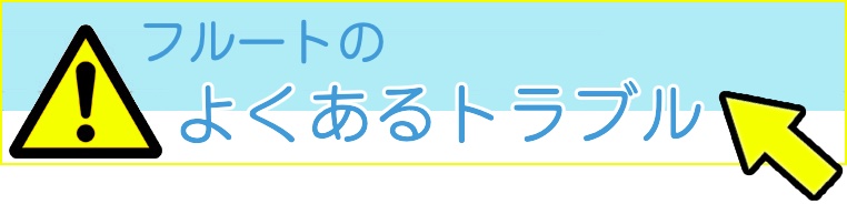 フルート　よくあるトラブル