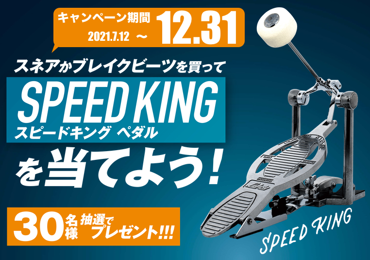 スピードキング ペダルを当てよう!