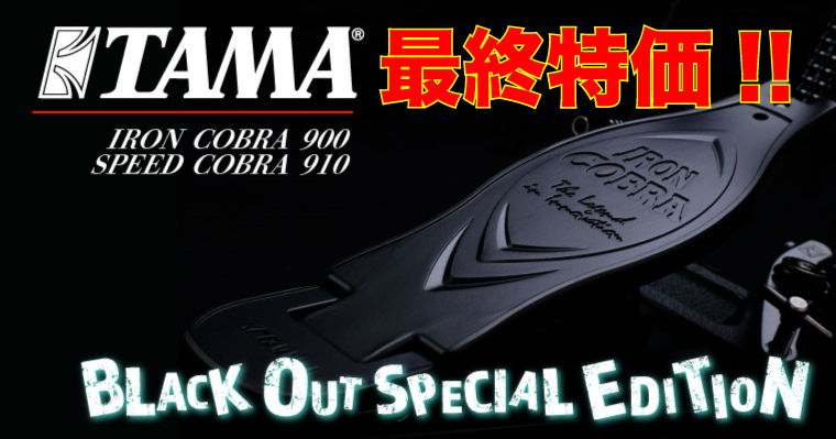 ナベ通ドラム TAMA BLACKOUT SPECIAL EDITION