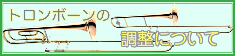 トロンボーン　出荷前調整と定期メンテナンス