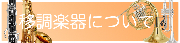 移調楽器について