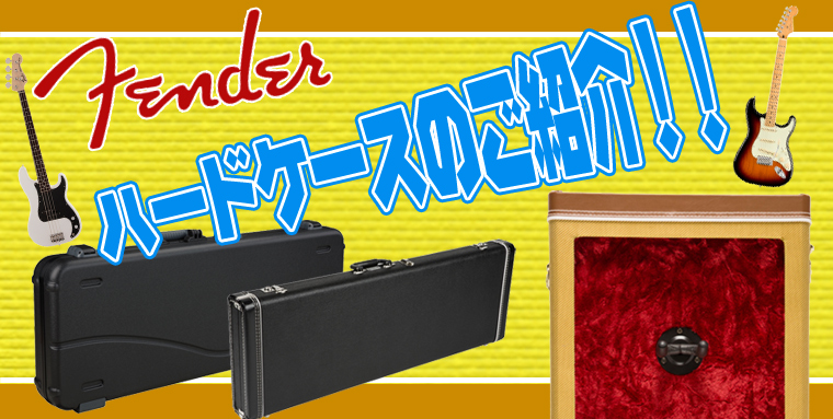 フェンダーハードケース | ワタナベ楽器店 ONLINE SHOP