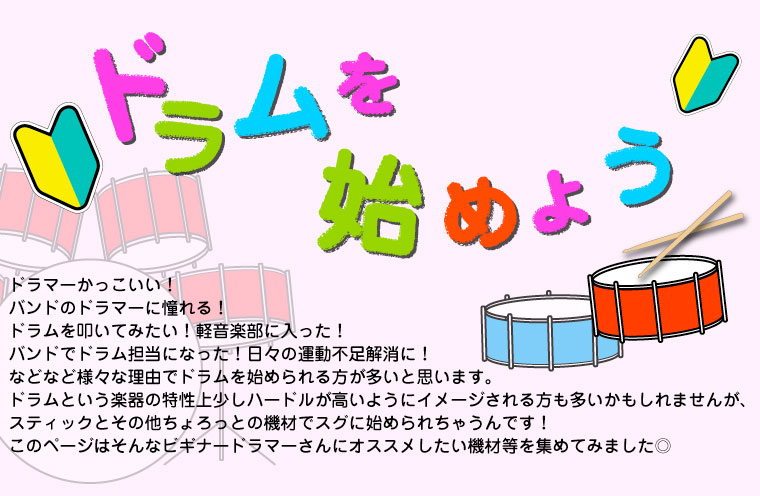 ナベ通ドラム 初心者ページ