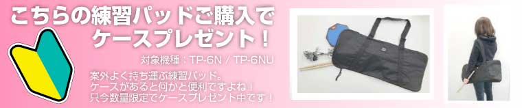 ナベ通ドラム 数量限定ケースプレゼント