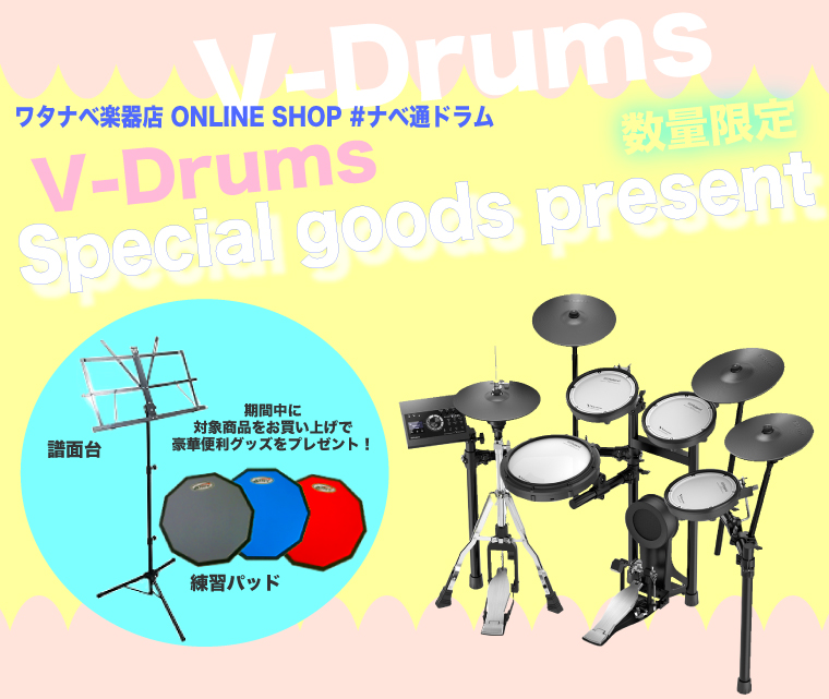 ナベ通ドラム V-Drums Special goods present!!