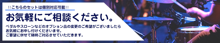 ナベ通ドラム オプション品問い合わせ受付中