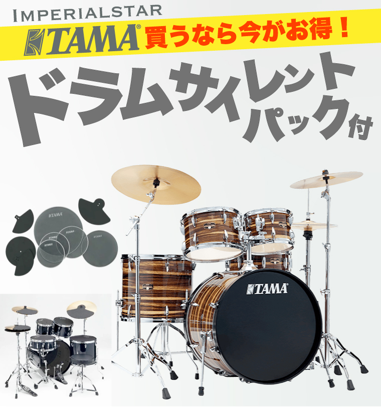 TAMA サイレントパックもらえる！9月30日まで。なくなり次第終了。