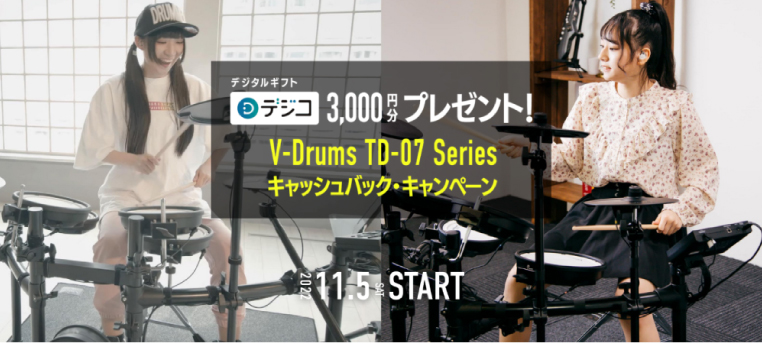 ナベ通ドラム TD-07シリーズキャッシュバックキャンペーン