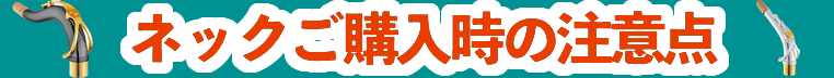 サックスのネックご購入時の注意点 管楽器