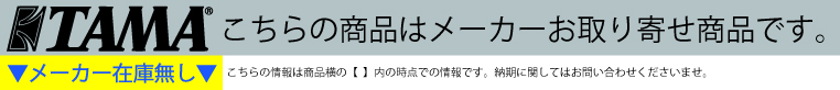 ナベ通ドラム TAMA メーカー在庫無し